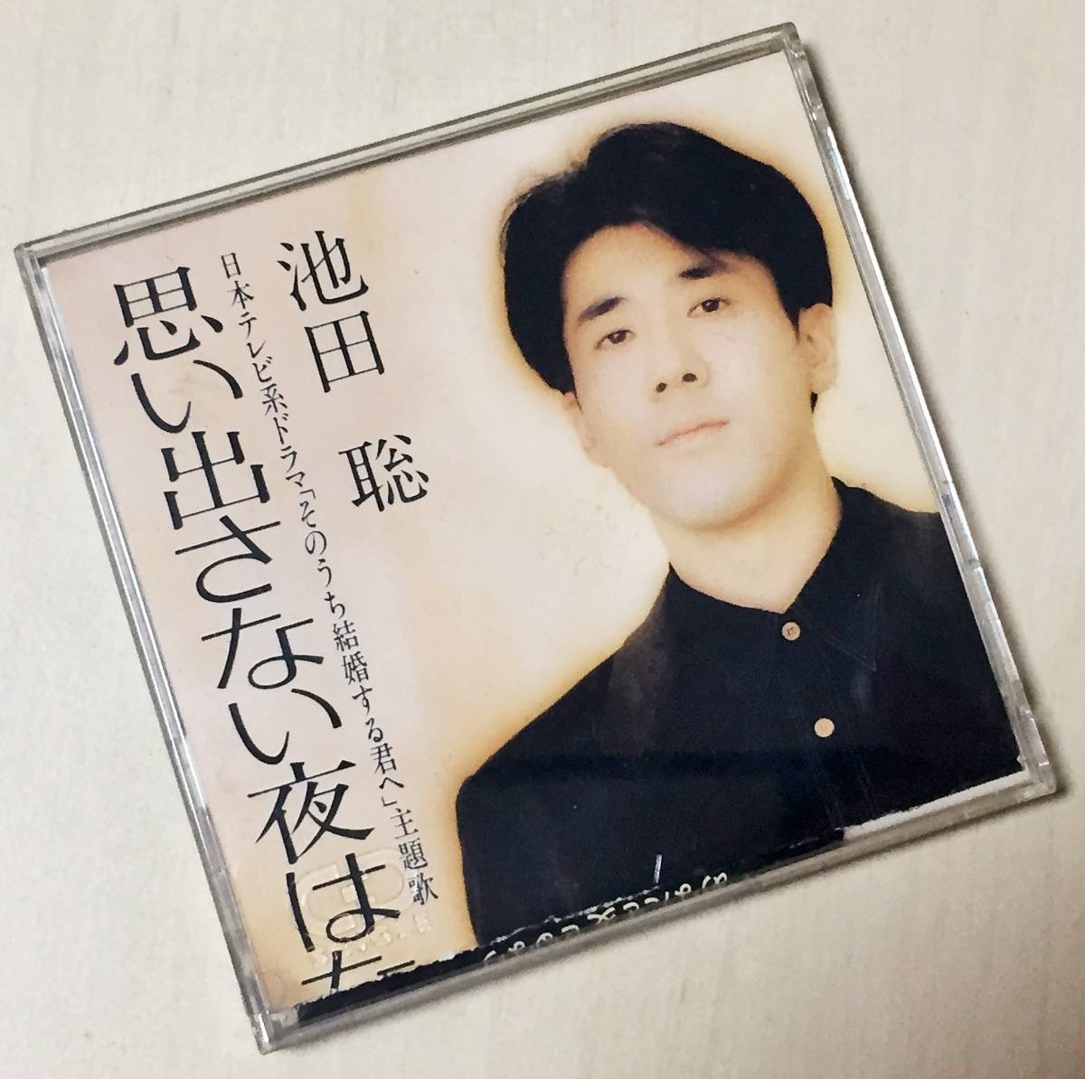 池田聡の１９９４年発売、８センチ・シングルＣＤ 「思い出さない夜はないだろう」「あなたを愛せるなら」＋カラオケのラブ・ソング３曲_画像1