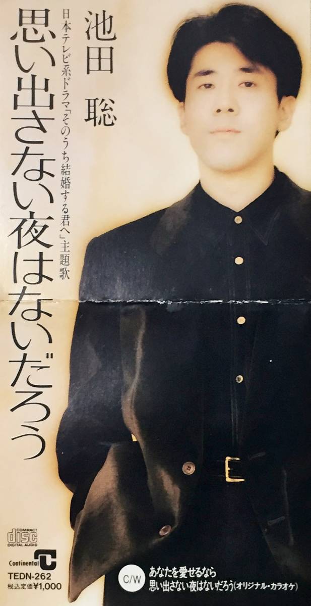 池田聡の１９９４年発売、８センチ・シングルＣＤ 「思い出さない夜はないだろう」「あなたを愛せるなら」＋カラオケのラブ・ソング３曲_画像3