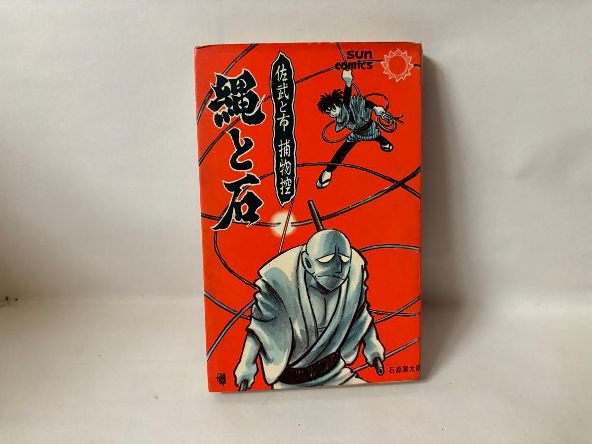 佐武と市捕物控 縄と石 劇画 朝日ソノラマ サンコミックス 佐武と市捕物控 縄と石 劇画 朝日ソノラマ サンコミックス