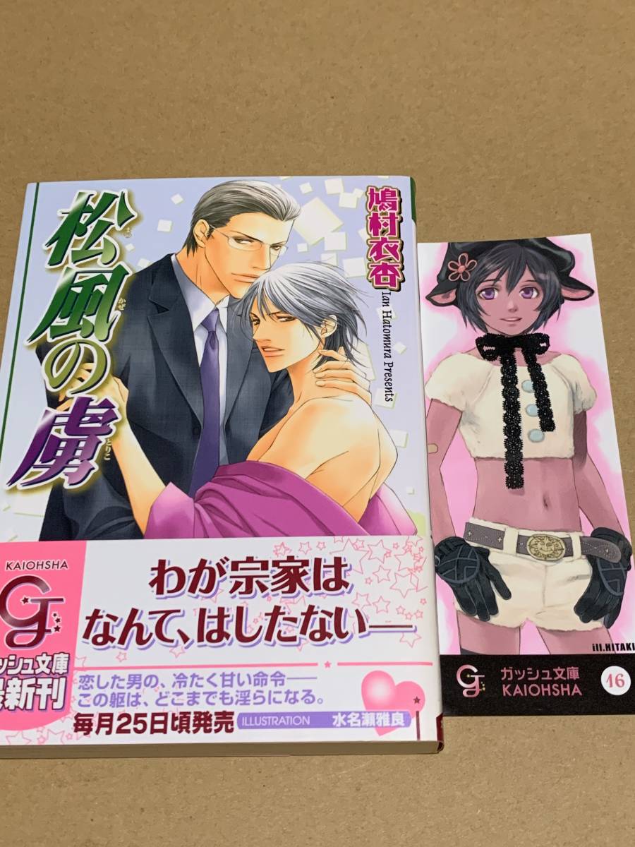 ヤフオク 鳩村衣杏 松風の虜 水名瀬雅良 ガッシュ文庫 ヤフオク 鳩村衣杏 松風の虜 水名瀬雅良 ガッシュ文庫