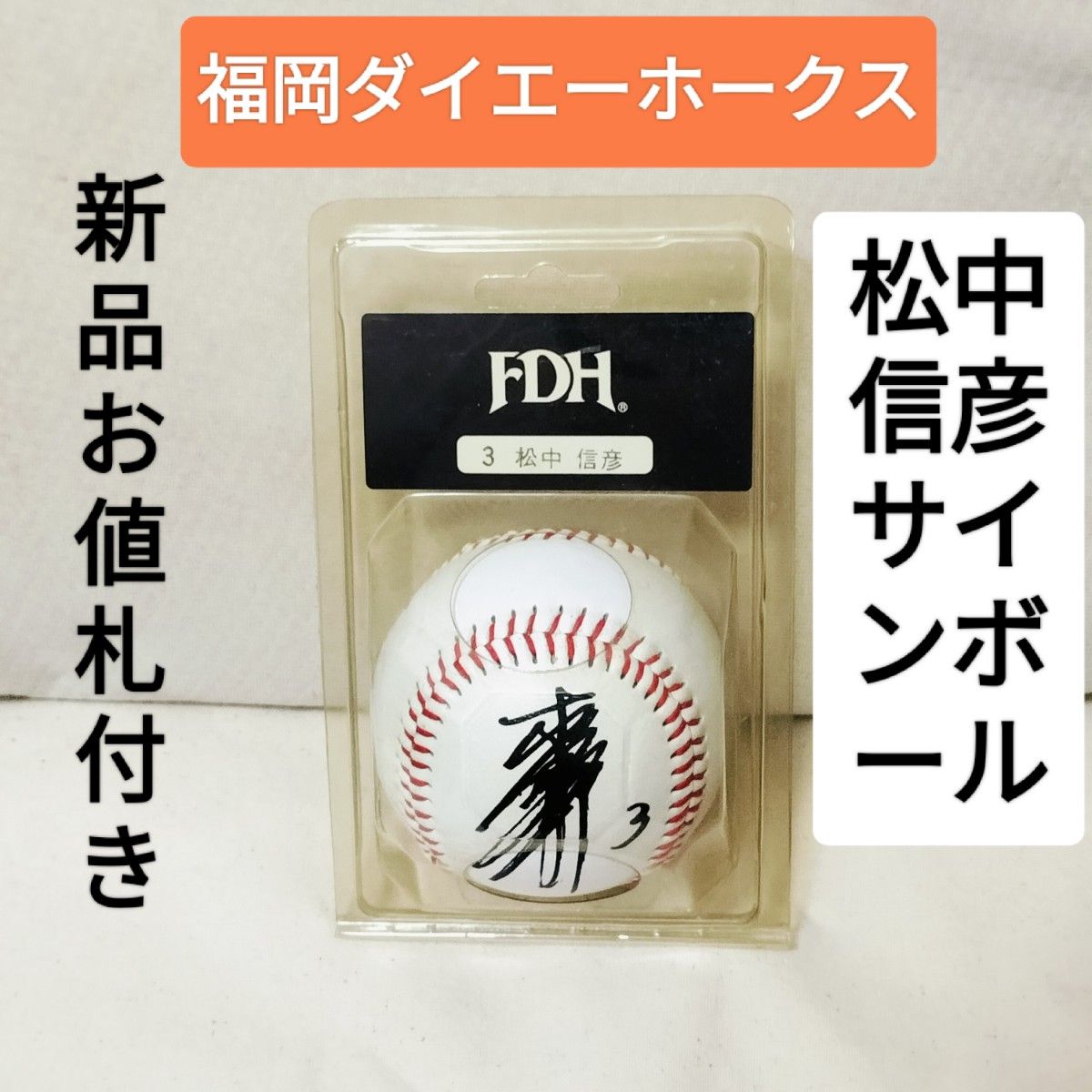 新品未使用未開封 福岡ダイエーホークス 松中信彦 サインボール 新品未使用未開封 福岡ダイエーホークス 松中信彦 サインボール