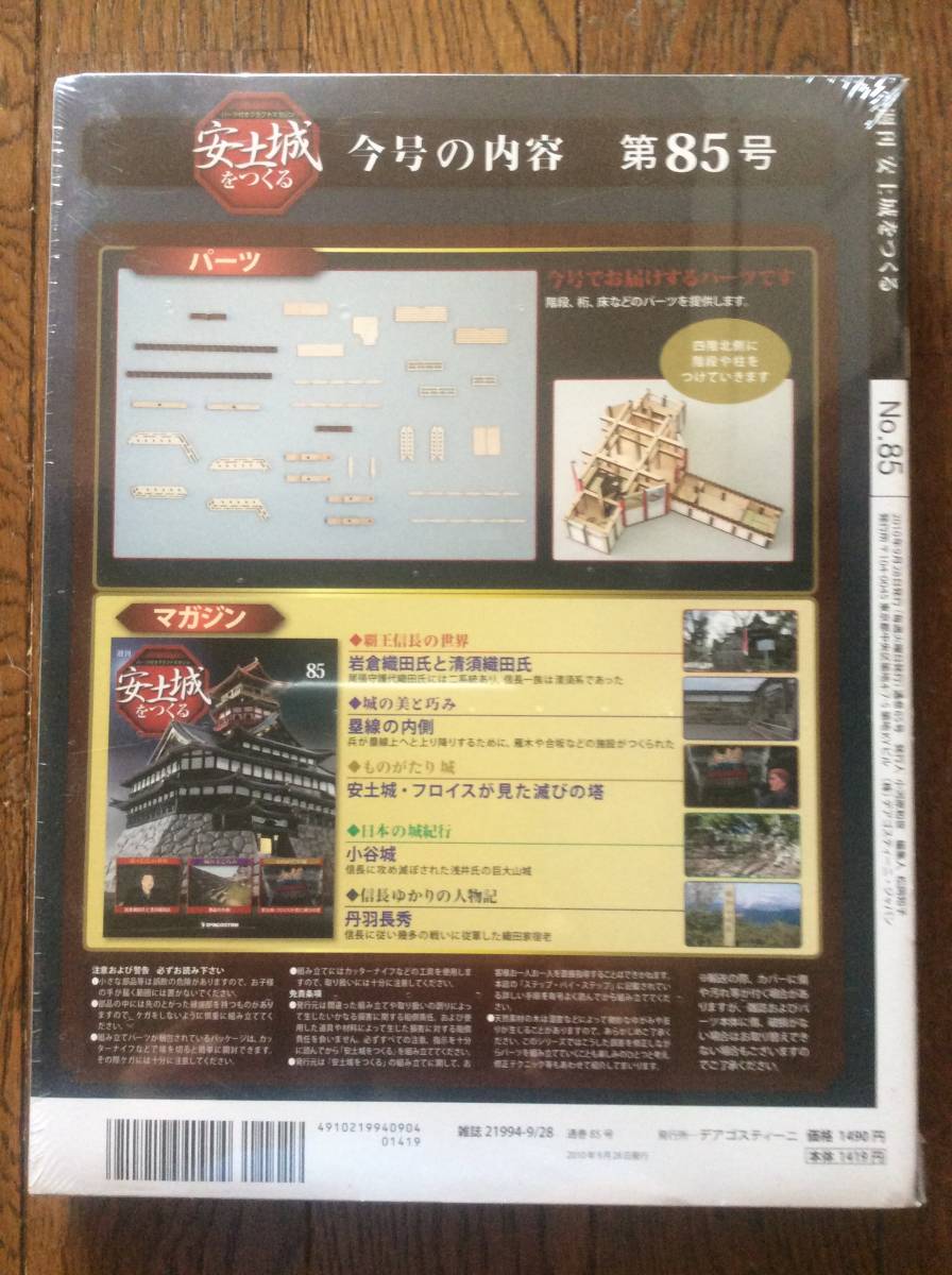 Paypayフリマ デアゴスティーニ 安土城をつくる 第85号 新品 Paypayフリマ デアゴスティーニ 安土城をつくる 第85号 新品