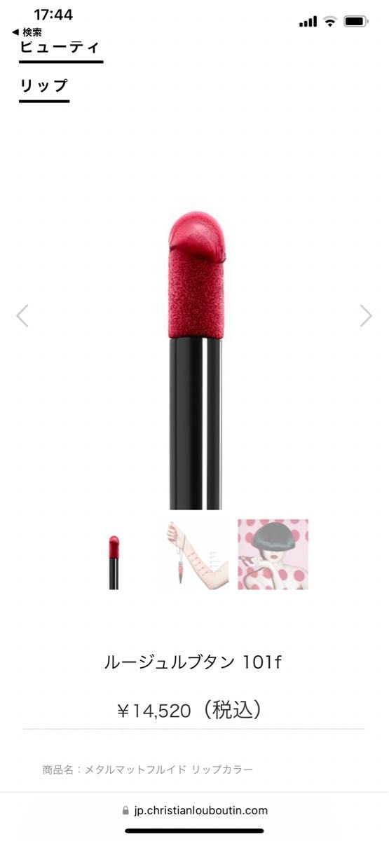 Christian Louboutin ルージュルブタン 101F 新品未使用 クリスチャンルブタン ルージュルブタン 口紅 公式限定商品 101f