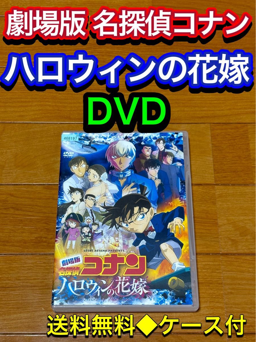 劇場版 名探偵コナン ハロウィンの花嫁 DVD|Yahoo!フリマ(旧 劇場版 名探偵コナン ハロウィンの花嫁 DVD|Yahoo!フリマ(旧