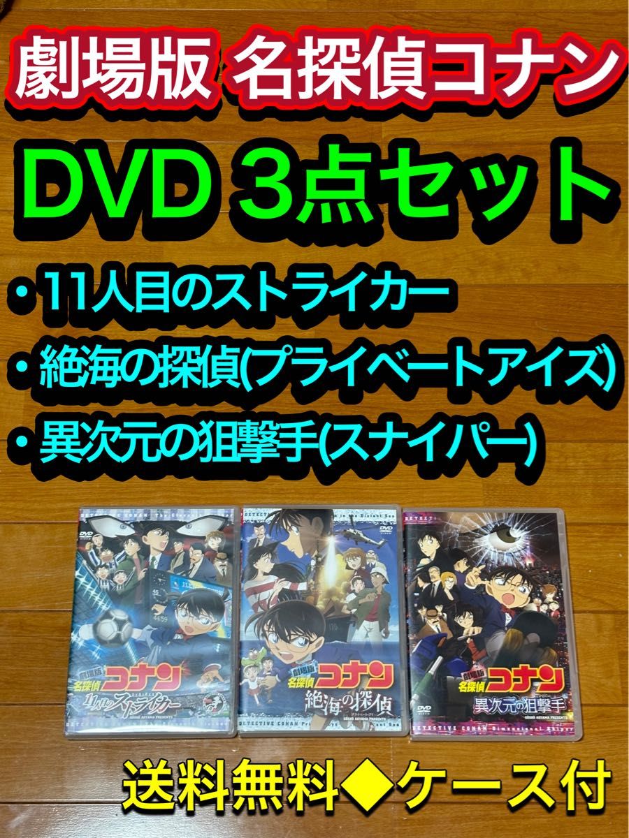 【送料無料】劇場版 名探偵コナン DVD 3点セット 11人目のストライカー 他 【送料無料】劇場版 名探偵コナン DVD 3点セット 11人目のストライカー 他