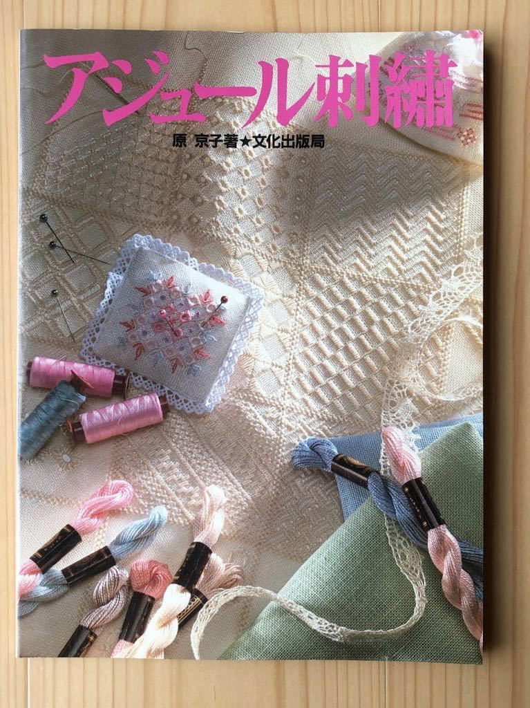 アジュール刺繍 原京子 昭和５９年 第１刷 絶版本