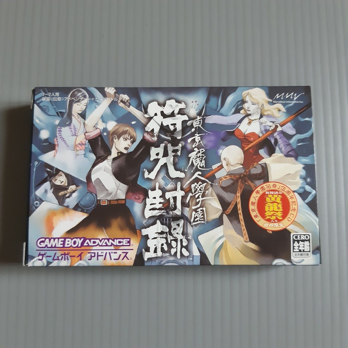 ゲームボーイアドバンス 東京魔人学園 符咒封録