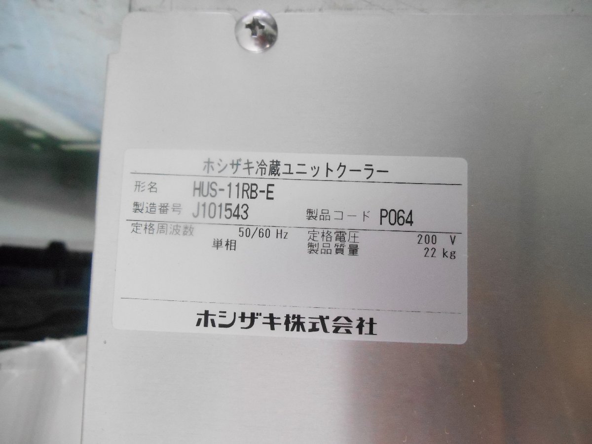 Yahoo!オークション - ホシザキ 冷蔵ユニットクーラー HUS-11RB Yahoo!オークション - ホシザキ 冷蔵ユニットクーラー HUS-11RB