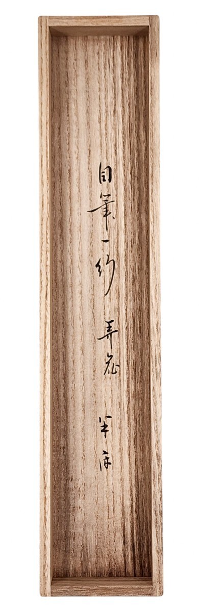 掛軸-1260 久田宗也 尋牛斎 茶カブキ 共箱 春芳堂表具 Yahoo!オークション - ≪茶掛≫ 表千家 【久田宗也 (尋牛斎