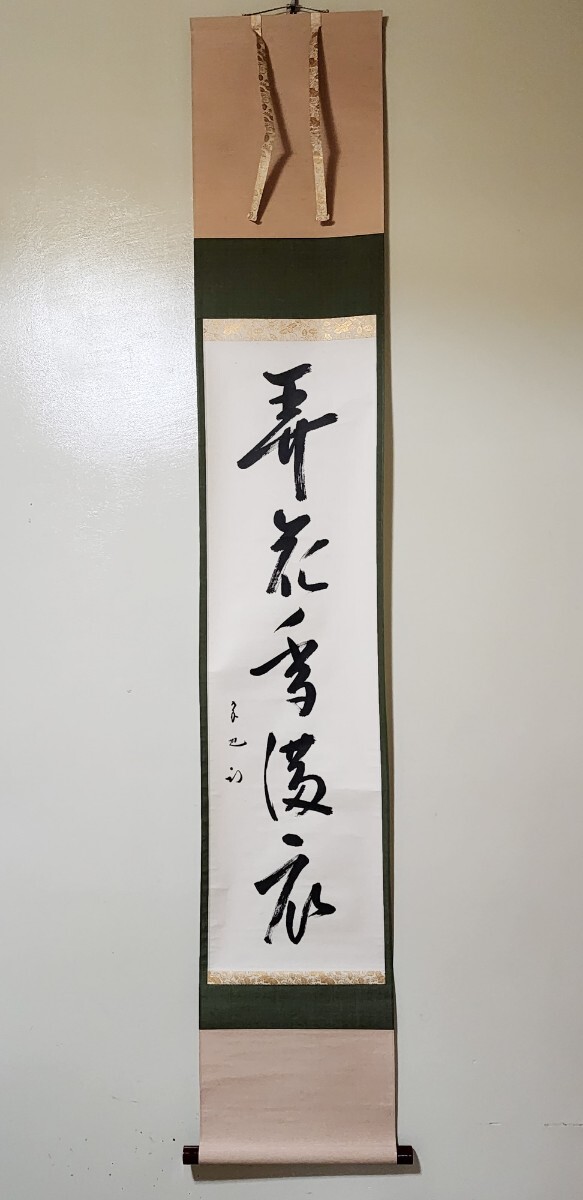 掛軸-1260 久田宗也 尋牛斎 茶カブキ 共箱 春芳堂表具 Yahoo!オークション - ≪茶掛≫ 表千家 【久田宗也 (尋牛斎