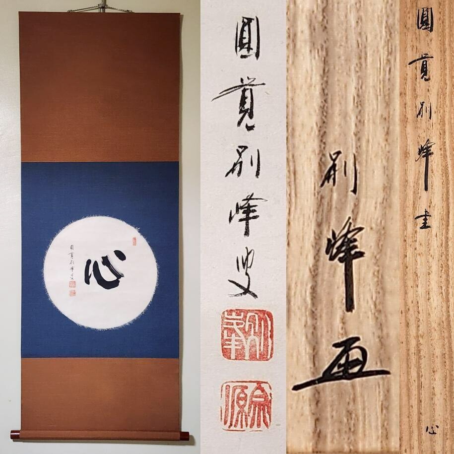 真筆保証❗】臨済宗 円覚寺管長 朝比奈宗源 彩っ 別峰老師 紙本 真筆保証❗】臨済宗 円覚寺管長 朝比奈宗源 彩っ 別峰老師 紙本
