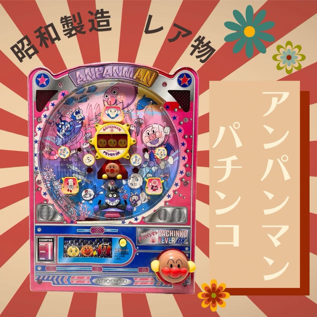 レア物 昭和当時製造 アンパンマン パチンコ フィーバーDX 昭和 レア物 昭和当時製造 アンパンマン パチンコ フィーバーDX 昭和