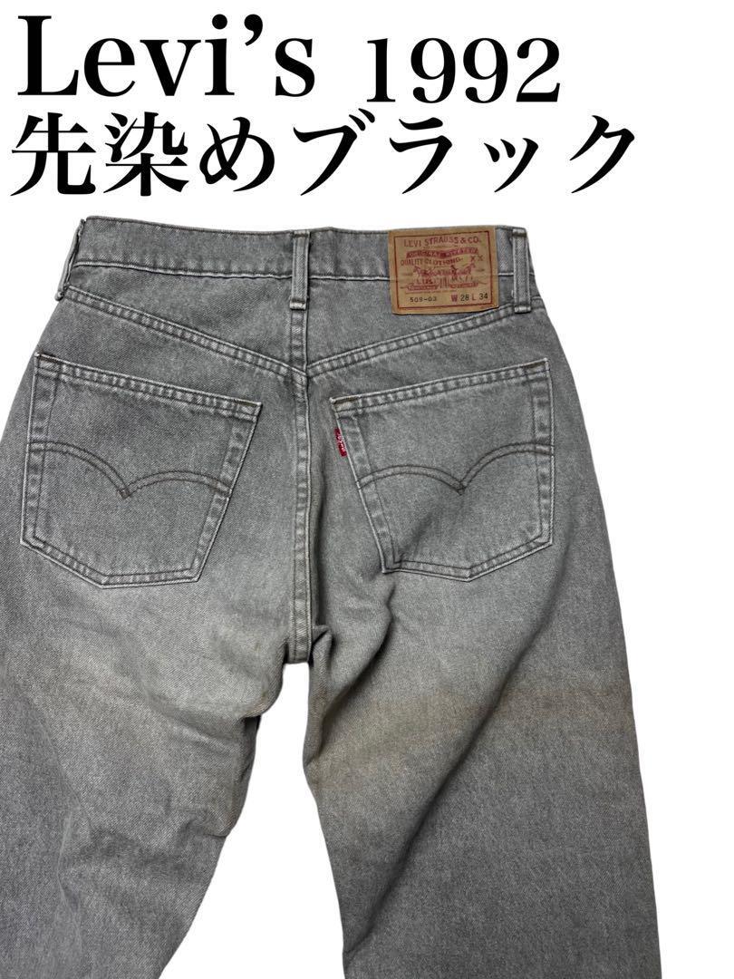 希少 日本製 Levi's 90's 509-03 先染めブラック W28 1992年製 希少 日本製 Levi's 90's 509-03 先染めブラック W28 1992年製