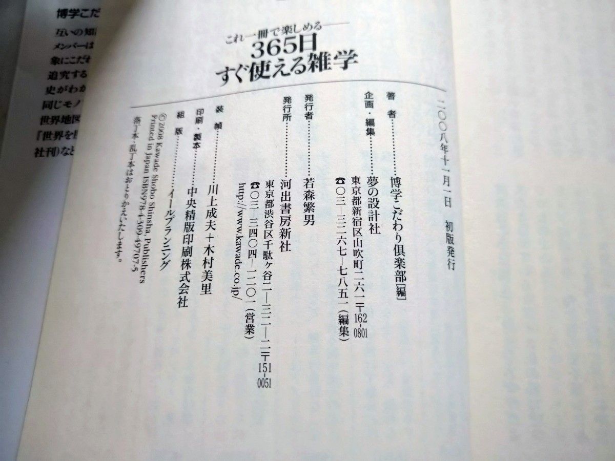３６５日すぐ使える雑学　これ一冊で楽しめる （ＫＡＷＡＤＥ夢文庫　Ｋ８０７） 博学こだわり倶楽部／編