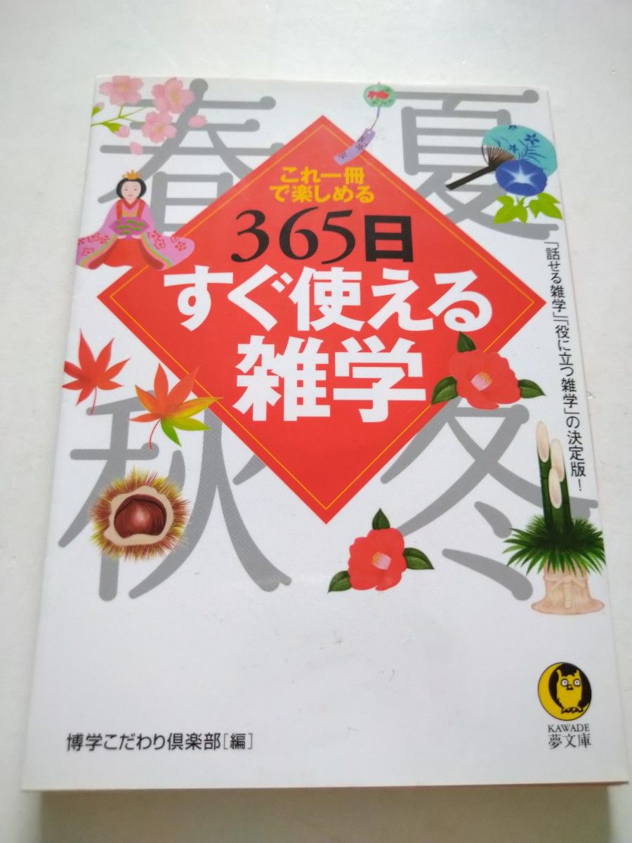 ３６５日すぐ使える雑学　これ一冊で楽しめる （ＫＡＷＡＤＥ夢文庫　Ｋ８０７） 博学こだわり倶楽部／編