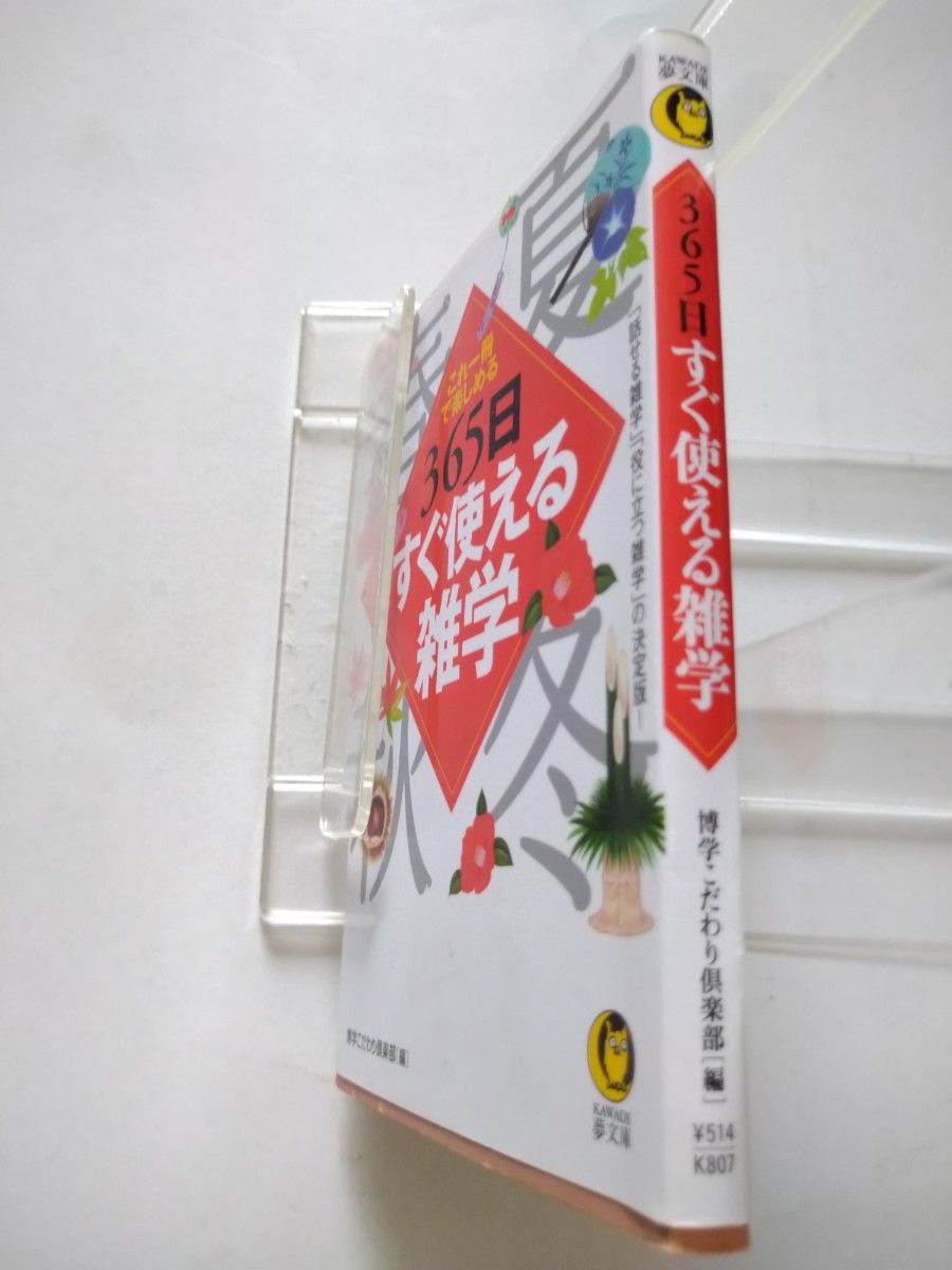 ３６５日すぐ使える雑学　これ一冊で楽しめる （ＫＡＷＡＤＥ夢文庫　Ｋ８０７） 博学こだわり倶楽部／編
