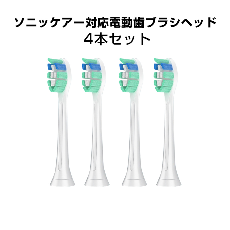 電動歯ブラシヘッド 歯垢除去 替えブラシ 4個セット 口臭対策 フィリップス 互換 ソニッケアー 個別包装 ステイン プラーク除去 口腔ケア