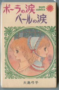 「ポーラの涙　ペールの涙」　初版　大島弓子　朝日ソノラマ・サンコミックス（新書判）　　サンコミ_画像1