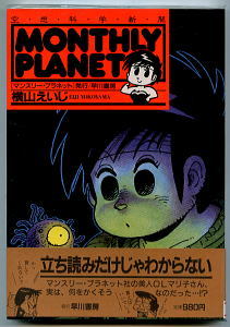 「ＭＯＮＴＨＬＹ　ＰＬＡＮＥＴ（マンスリー・プラネット）」　著：横山えいじ　早川書房　帯付・ＳＦマガジン・海外ＳＦパロディ_画像1