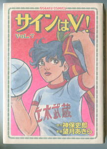 「サインはV!」(7)　初版　望月あきら　神保史郎　日本文芸社・ゴラクコミックス　バレーボール　7巻　サインはV　B6判_画像1