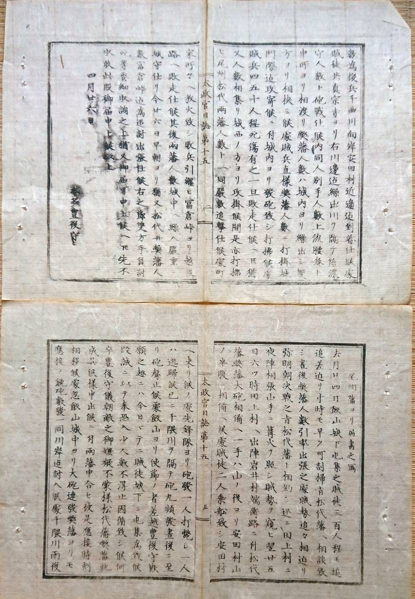 f19071901〇太政官日誌 明治元年戊辰 第15号 越後国高田筋 関東脱走 f19071901〇太政官日誌 明治元年戊辰 第15号 越後国高田筋 関東脱走