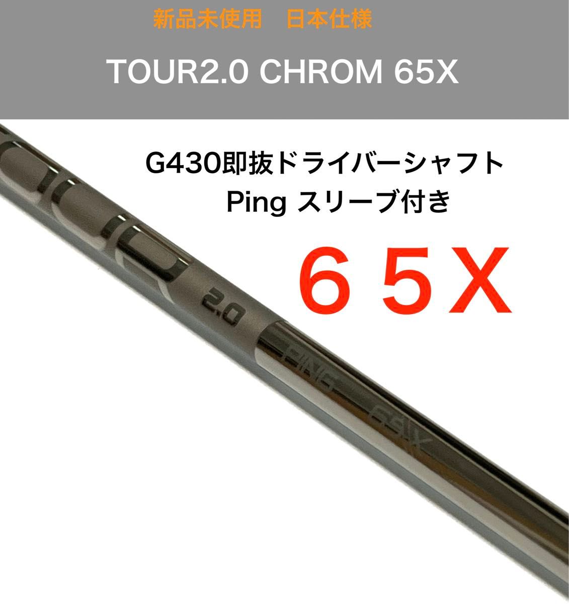 新品 tour 2.0 ツアー 65 X ピン PING スリーブ シャフト 日本 新品 tour 2.0 ツアー 65 X ピン PING スリーブ シャフト 日本