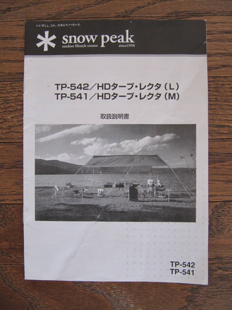 snow peak スノーピーク HDタープ・レクタ TP-542 TP-541 取扱