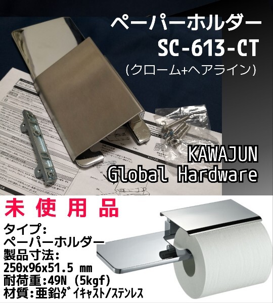 オシャレな トイレット ペーパーホルダー SC-613-CT (クローム+ オシャレな トイレット ペーパーホルダー SC-613-CT (クローム+