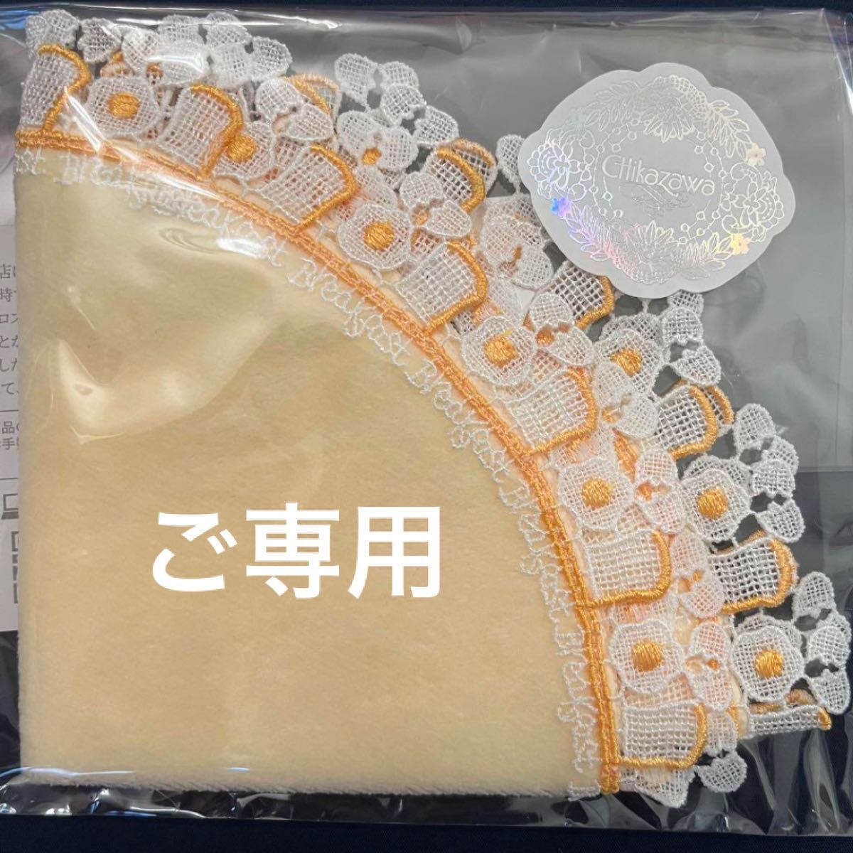 新品未使用】近沢レース シーズンタオルハンカチ 朝食 イエロー 新品未使用】近沢レース シーズンタオルハンカチ 朝食 イエロー