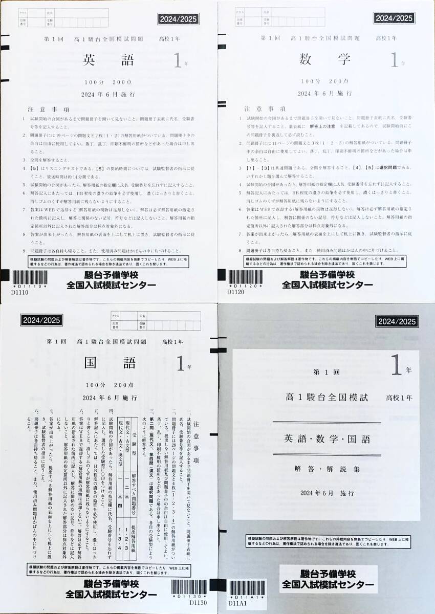 ☆駿台 第1回高2駿台全国模試/英語/数学/国語 (解答解説付 ☆駿台 第1回高2駿台全国模試/英語/数学/国語 (解答解説付