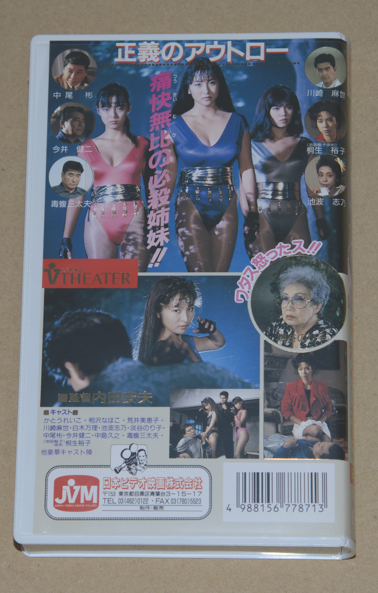 VHS　「女教師仕置人　復(fù)讐の女神」　かとうれいこ　相沢なほこ　荒井美恵子　桐生裕子