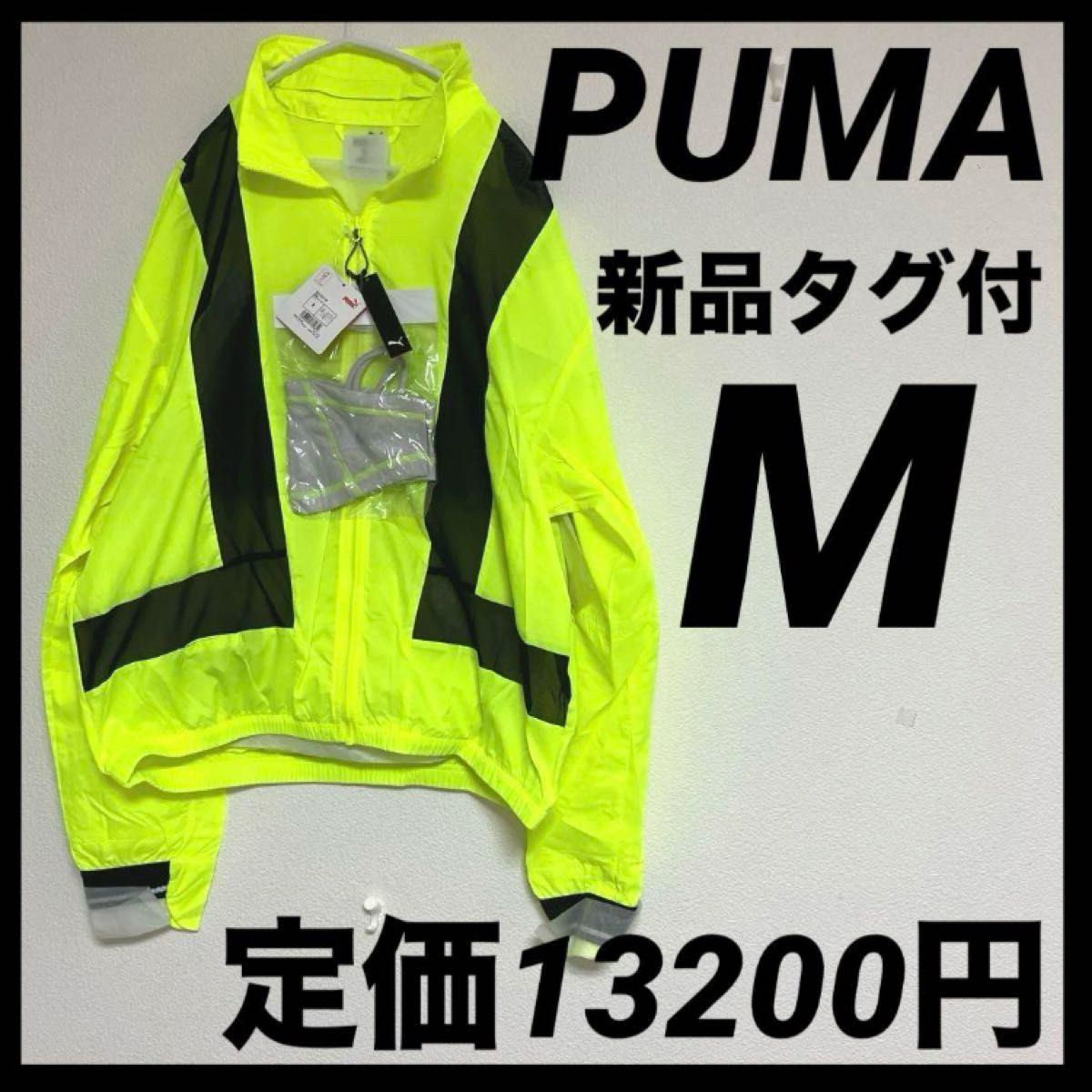 新品タグ付|PUMA|プーマ|ウィンドブレーカー|アウター|蛍光 新品タグ付|PUMA|プーマ|ウィンドブレーカー|アウター|蛍光