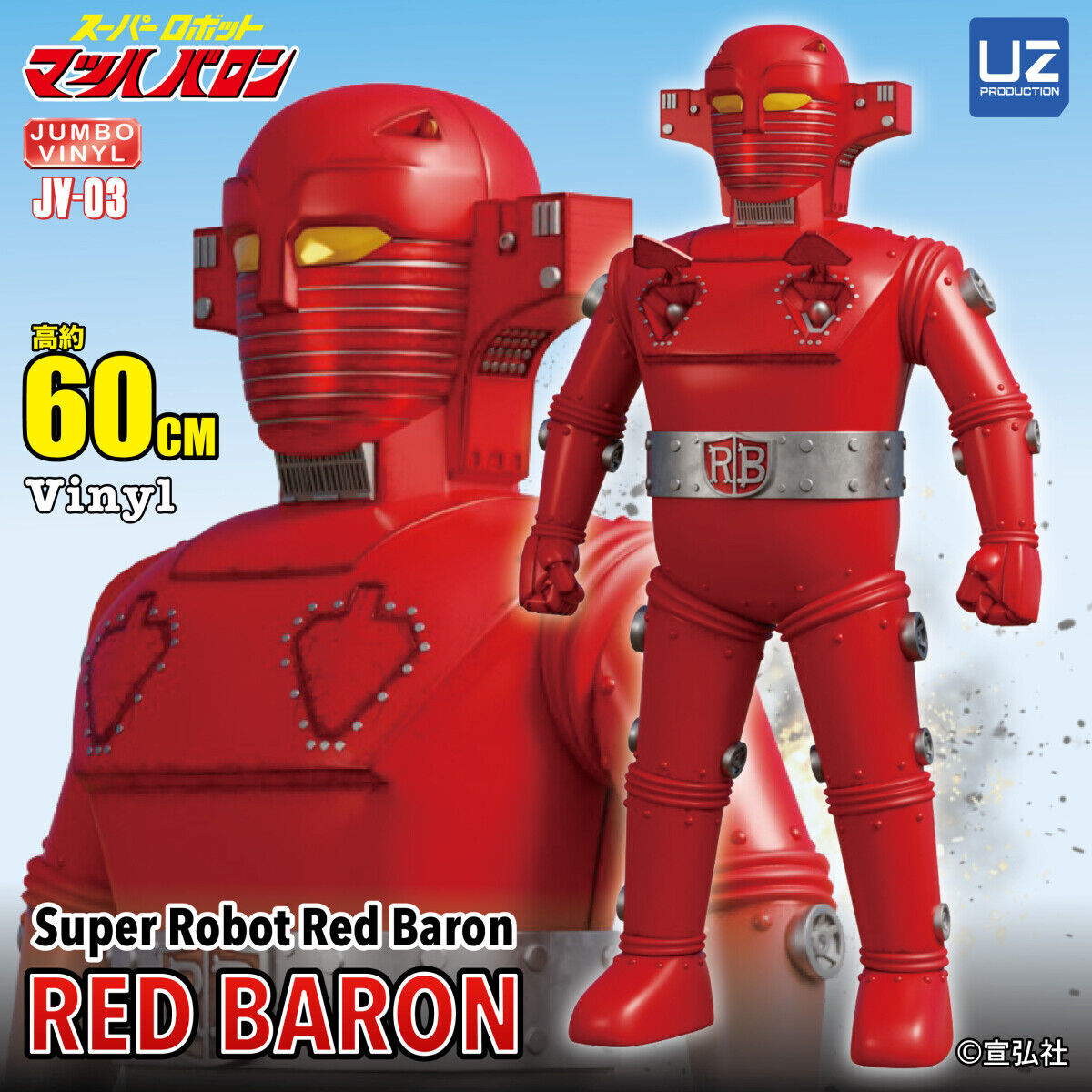 □スーパーロボット レッドバロン 60cm ジャンボ ソフビ □スーパーロボット レッドバロン 60cm ジャンボ ソフビ