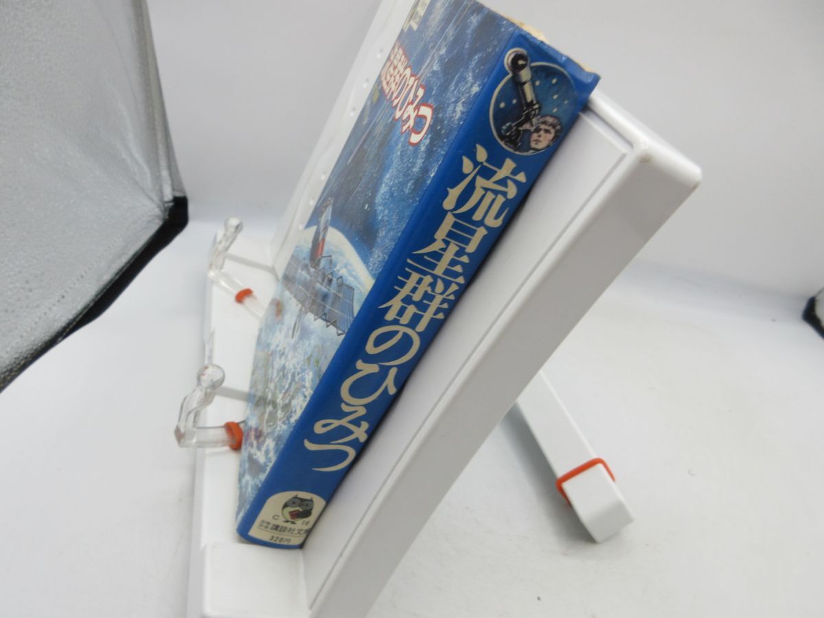 E7■流星群のひみつ 少年少女講談社文庫 ふくろうの本 【著】日下実男 昭和47年◆可■PKPO_画像3