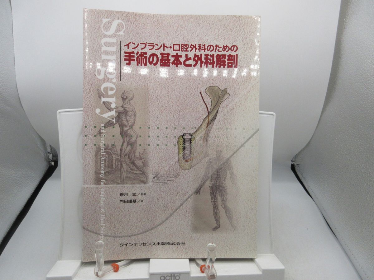 G1■インプラント・口腔外科のための手術の基本と外科解剖【著】香月武【発行】クインテッセンス出版 2009年 ◆良好■