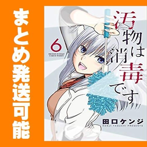 複数落札まとめ発送可能 汚物は消毒です 田口ケンジ 1 7巻 漫画全巻セット 完結 Product Details Yahoo Auctions Japan Proxy Bidding And Shopping Service From Japan