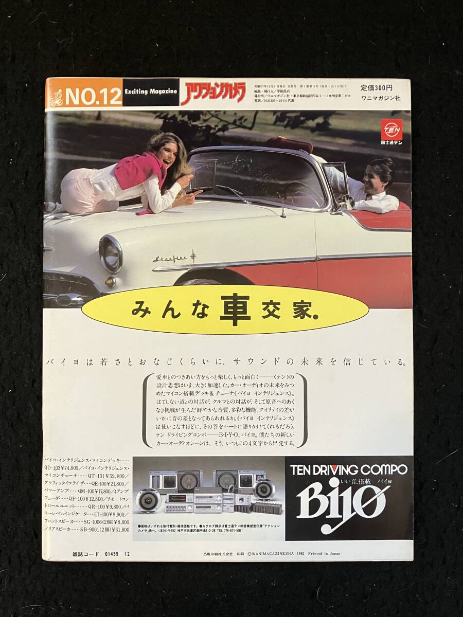 ☆アクションカメラ 1982年12月 No.12☆つちやかおり/田中美佐子 ☆アクションカメラ 1982年12月 No.12☆つちやかおり/田中美佐子