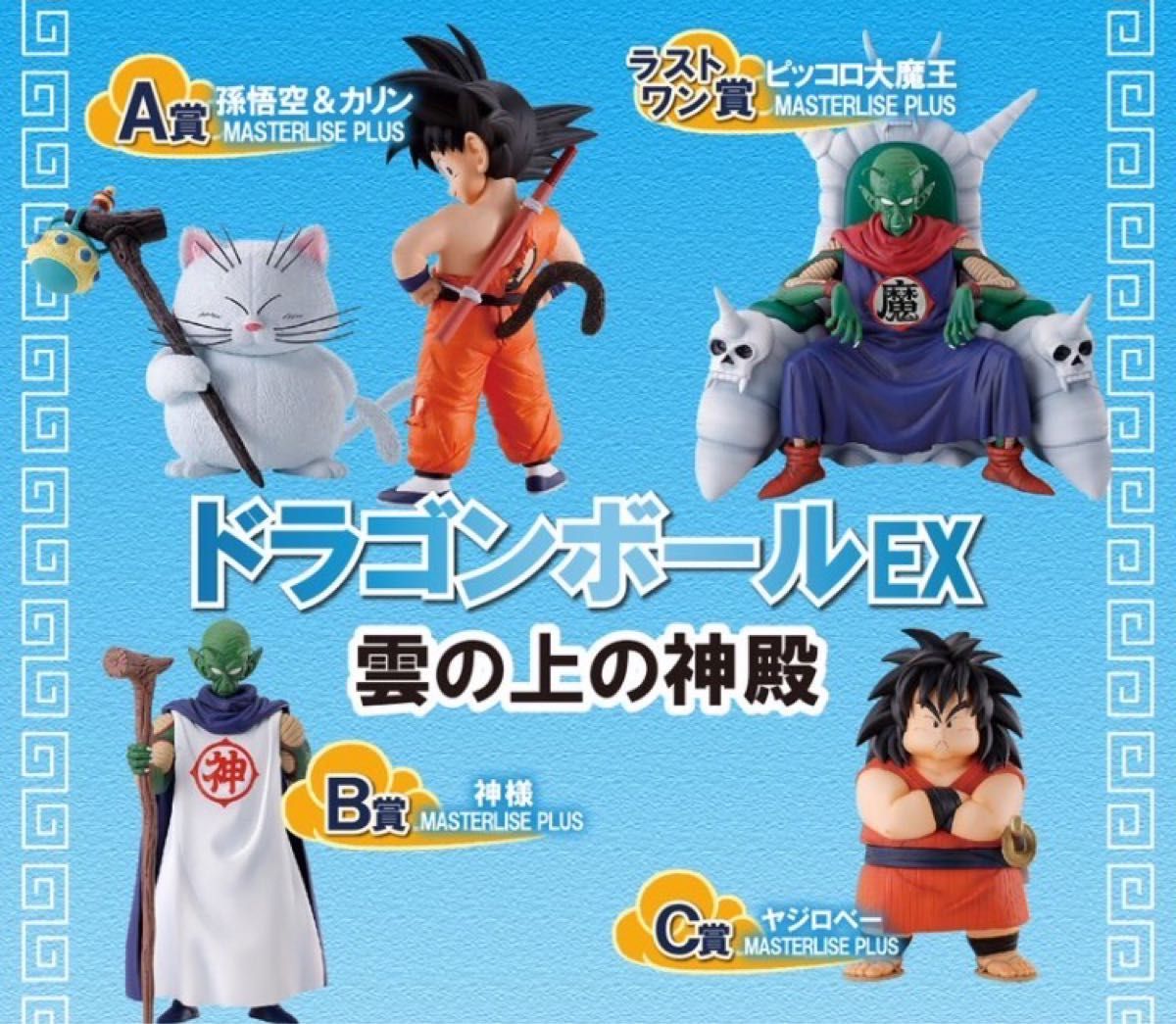一番くじ ドラゴンボール EX 雲の上の神殿 A賞 B賞 C賞 ラスト 一番くじ ドラゴンボール EX 雲の上の神殿 A賞 B賞 C賞 ラスト