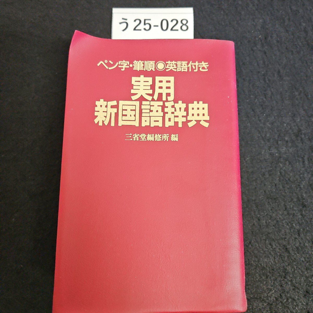 う25-028 ペン字・筆順 英語付き 実用新国語辞典 三省堂 編修所編