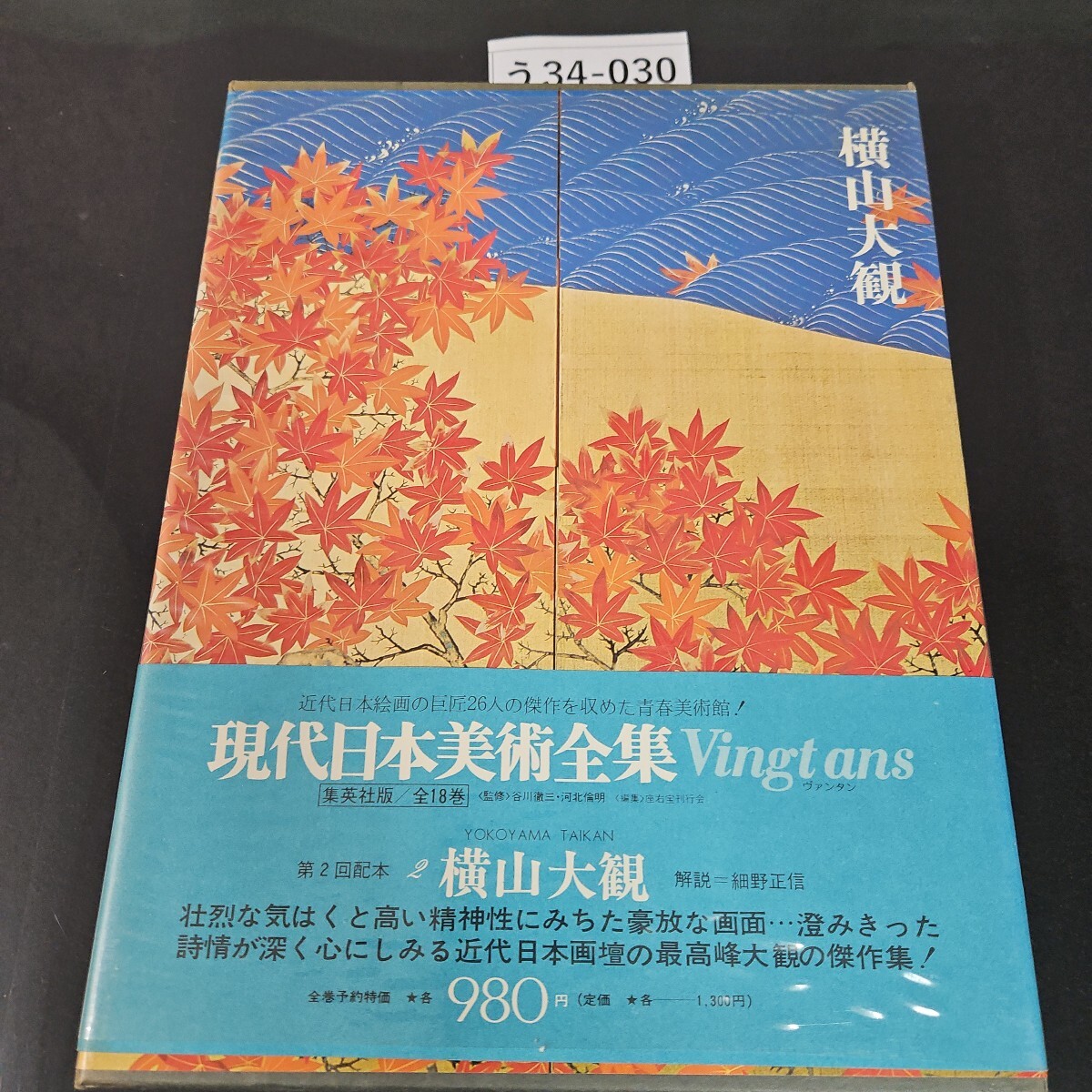う34-030 現代日本美術全集 第2卷 横山大観 集英社(画集)|売買 う34-030 現代日本美術全集 第2卷 横山大観 集英社(画集)|売買