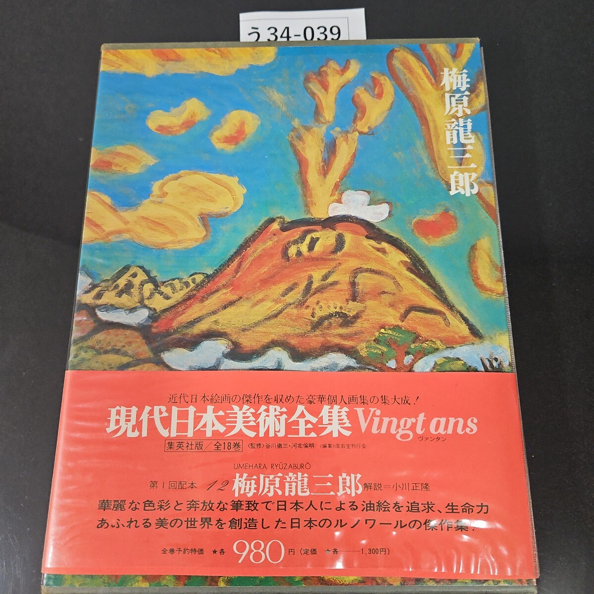う34-039 現代日本美術全集 第12卷 梅原龍三郎 集英社(画集 う34-039 現代日本美術全集 第12卷 梅原龍三郎 集英社(画集