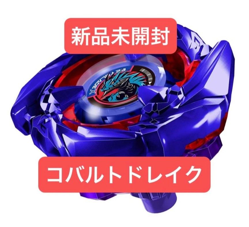 7/12まで値下げ中ベイブレードX コバルトドレイク 新品未開封 7/12まで値下げ中ベイブレードX コバルトドレイク 新品未開封
