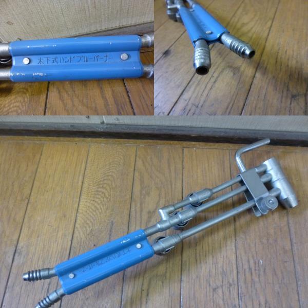 ◇中古 希少品 都市ガス用 木下式ハンドブルーバーナー 詳細不明 ◇中古 希少品 都市ガス用 木下式ハンドブルーバーナー 詳細不明