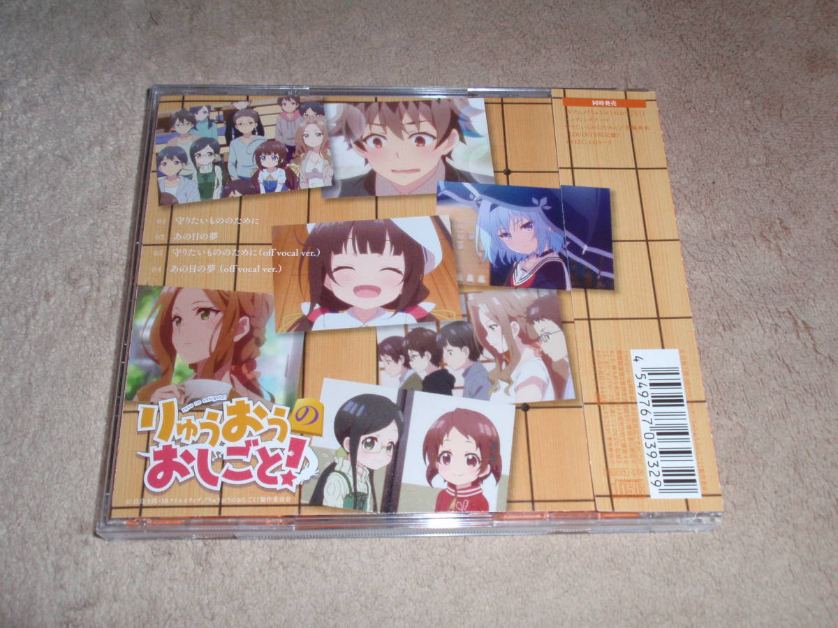 ヤフオク りゅうおうのおしごと Ed主題歌 守りたいものの ヤフオク りゅうおうのおしごと Ed主題歌 守りたいものの