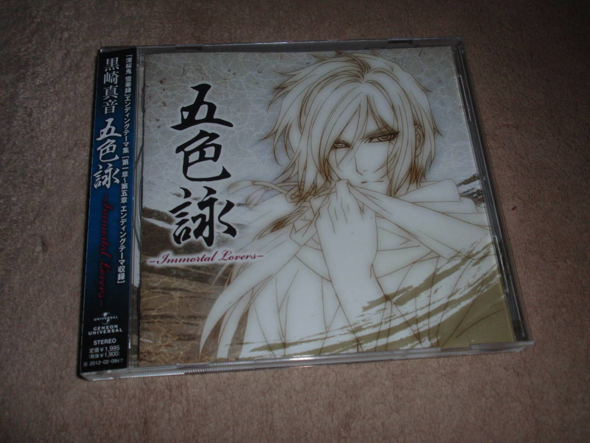 ヤフオク Ova 薄桜鬼 雪華録 Ed主題歌 五色詠 Immortal ヤフオク Ova 薄桜鬼 雪華録 Ed主題歌 五色詠 Immortal