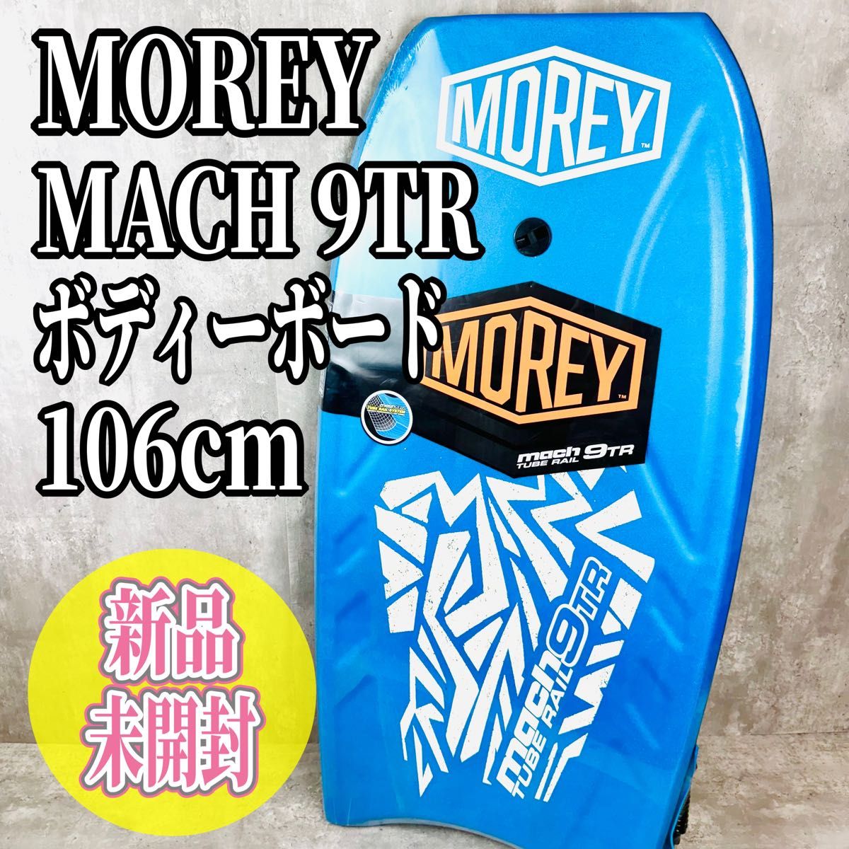 MOREY MACH 9TR 106cm ボディーボード 新品未使用|Yahoo!フリマ MOREY MACH 9TR 106cm ボディーボード 新品未使用|Yahoo!フリマ