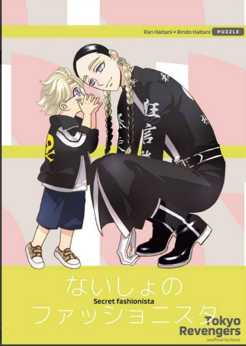 公式グッズ&おまけ付 東京リベンジャーズ 同人誌 花垣武道 佐野 公式グッズ&おまけ付 東京リベンジャーズ 同人誌 花垣武道 佐野