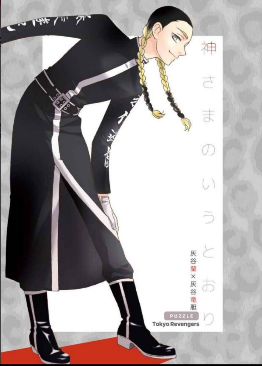 公式グッズ&おまけ付 東京リベンジャーズ 同人誌 花垣武道 佐野 公式グッズ&おまけ付 東京リベンジャーズ 同人誌 花垣武道 佐野