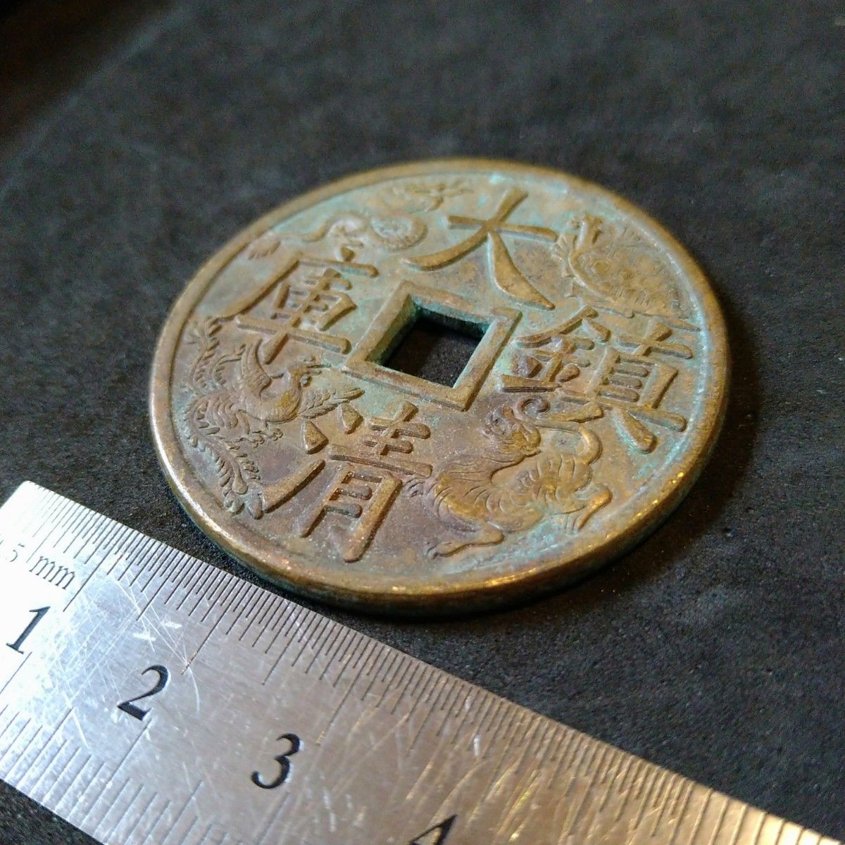 中国古銭 穴銭 花銭 絵銭 康熙通宝/大清鎮庫|Yahoo!フリマ(旧 中国古銭 穴銭 花銭 絵銭 康熙通宝/大清鎮庫|Yahoo!フリマ(旧