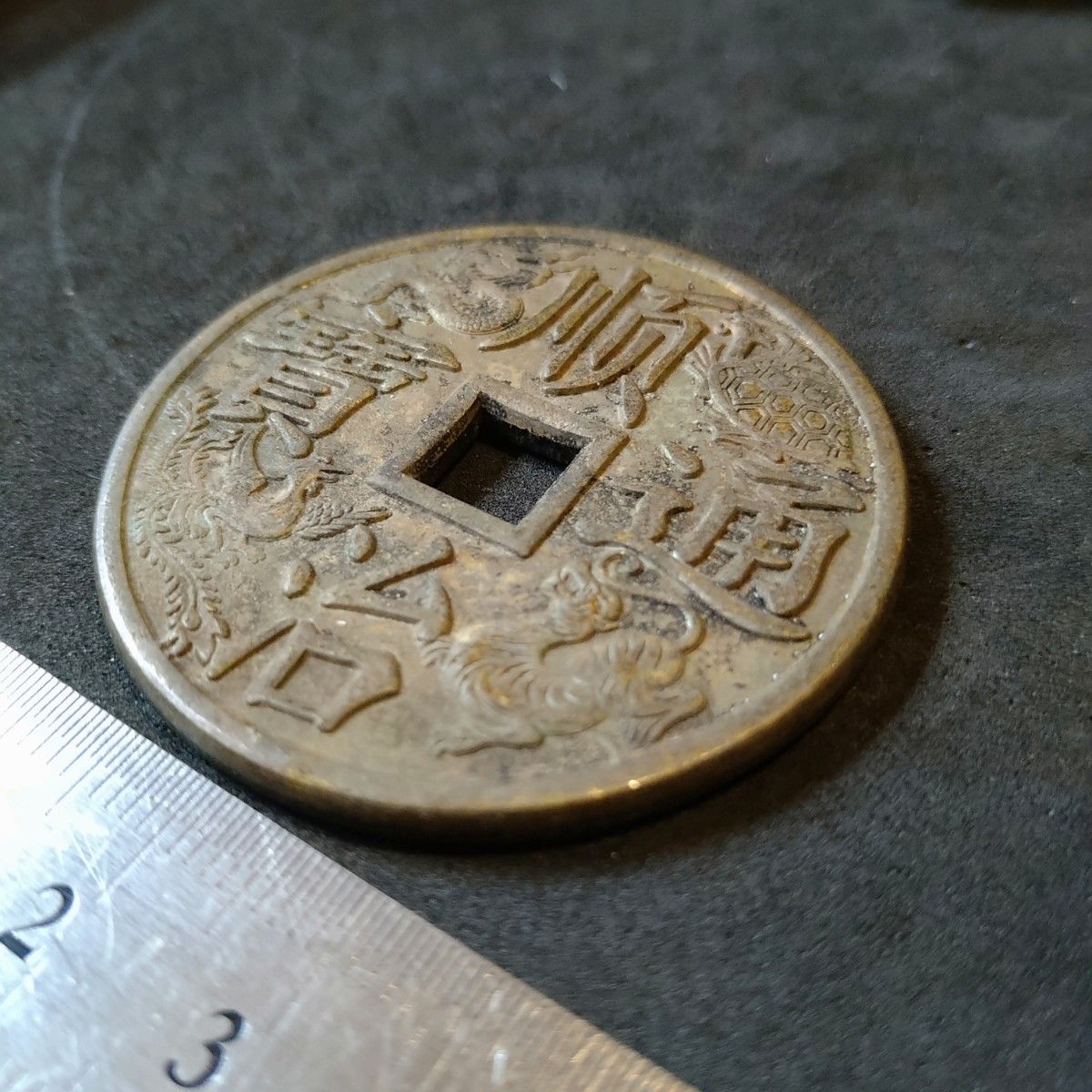 中国古銭 穴銭 花銭 絵銭 順治通宝/大清鎮庫|Yahoo!フリマ(旧 中国古銭 穴銭 花銭 絵銭 順治通宝/大清鎮庫|Yahoo!フリマ(旧